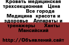 Кровать медицинская трехсекционная › Цена ­ 4 500 - Все города Медицина, красота и здоровье » Аппараты и тренажеры   . Ханты-Мансийский